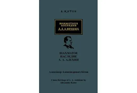 Chess Heritage of A.A. Alekhine - VOLUME 1 - RUSSIAN EDITION