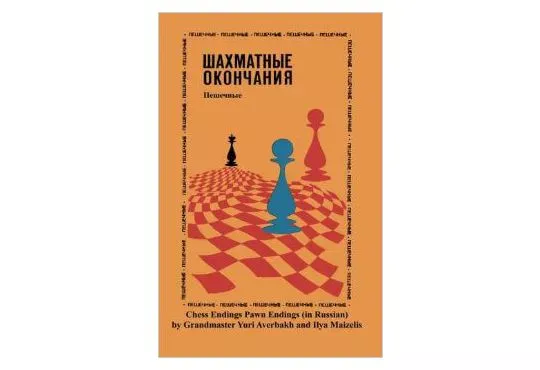 Chess Endings Pawn Endgames - RUSSIAN EDITION