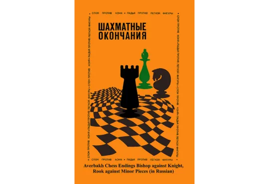 Averbakh Chess Endings - RUSSIAN EDITION