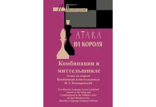 Attack on the King and Combinations in the Middle Game - RUSSIAN EDITION