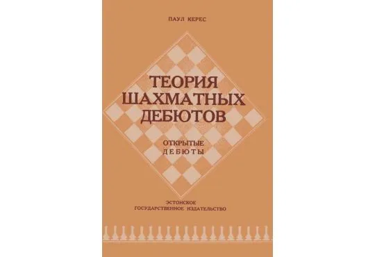 Theory of Chess Openings - Open Games - RUSSIAN EDITION