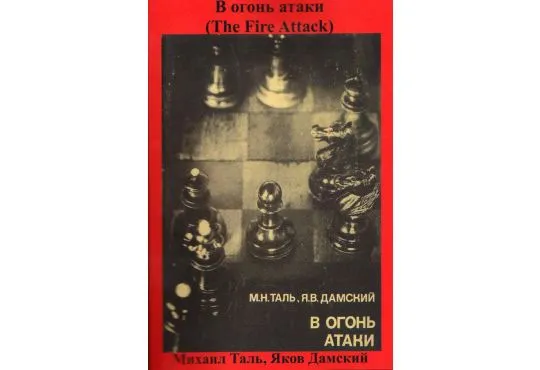 The Fire Attack - RUSSIAN EDITION
