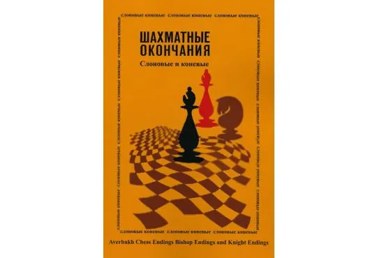 Averbakh Chess Endings - Bishop Endings and Knight Endings - RUSSIAN EDITION