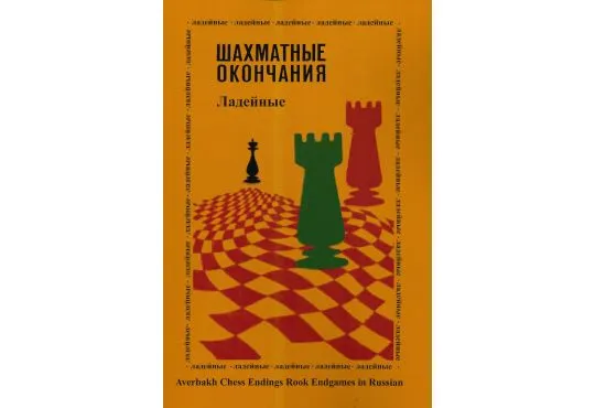 Averbakh Chess Endings - Rook Endgames - RUSSIAN EDITION