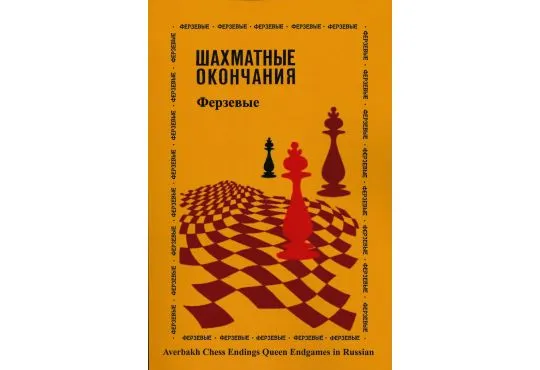Averbakh Chess Endings - Queen Endgames - RUSSIAN EDITION