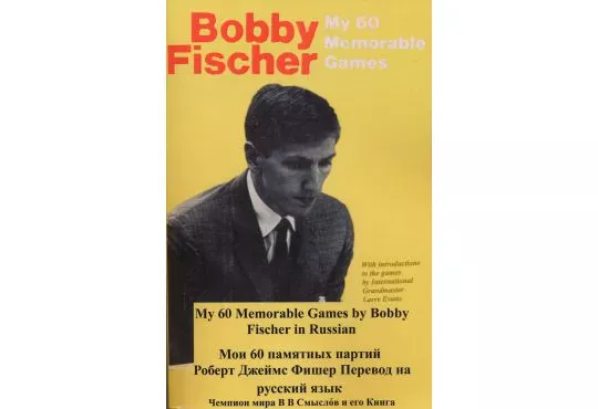 Bobby Fischer: My 60 Memorable Games - RUSSIAN EDITION