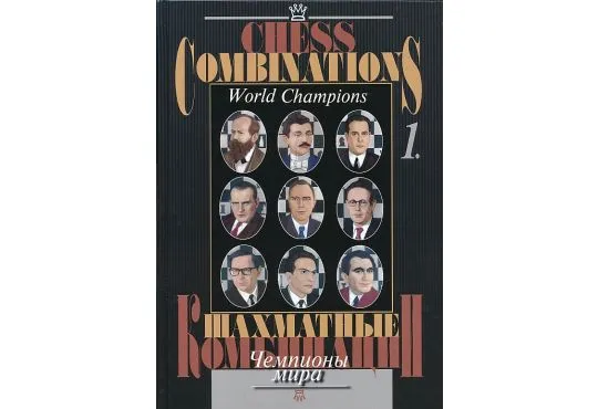 Chess Combinations - World Champions -  Vol. 1 - Steinitz-Petrosian