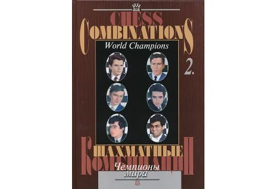Chess Combinations - World Champions -  Vol. 2 - Spassky-Anand