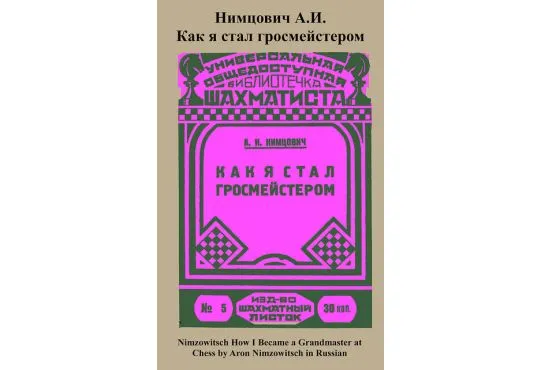 Nimzowitsch How I Became a Grandmaster at Chess - RUSSIAN EDITION